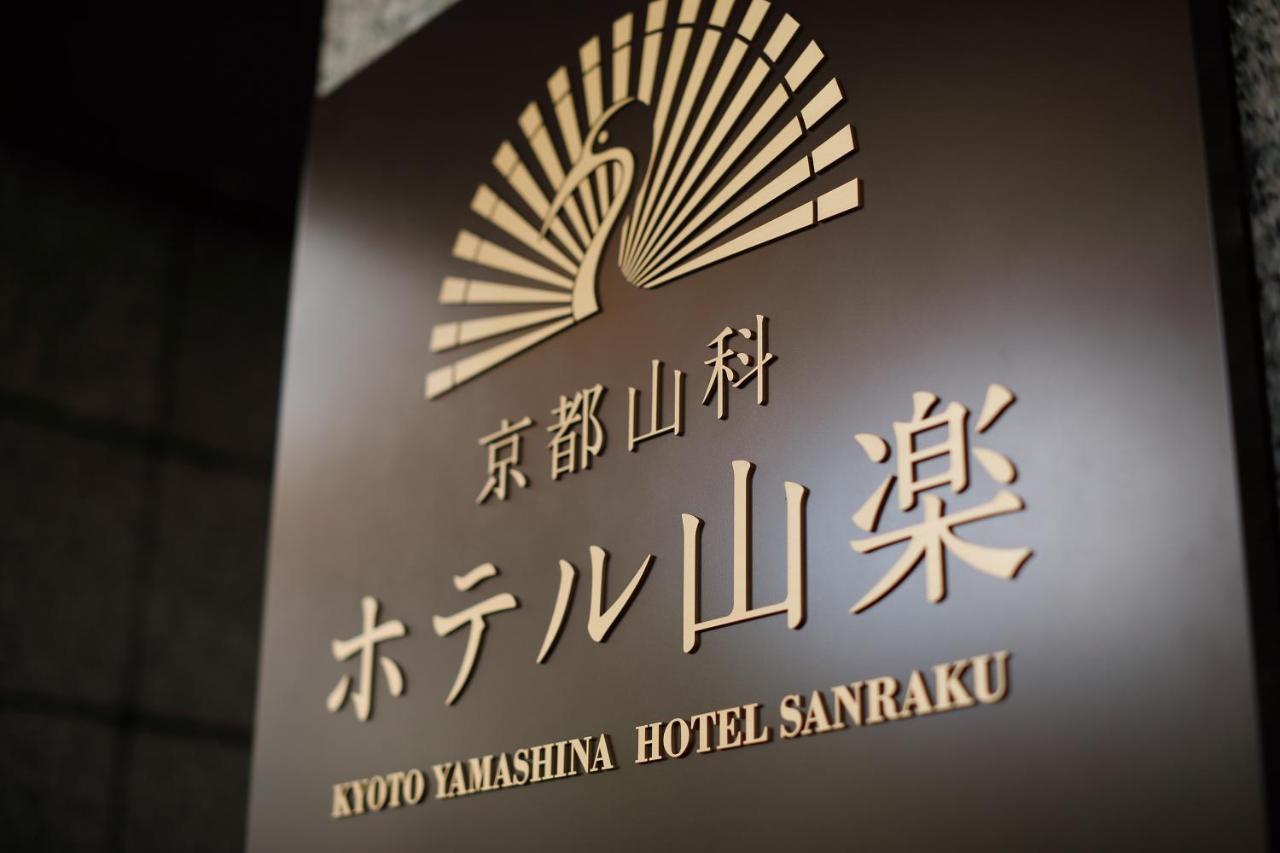 Kyoto Yamashina Hotel Sanraku Экстерьер фото